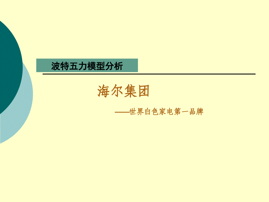 海尔集团波特五力分析_第1页