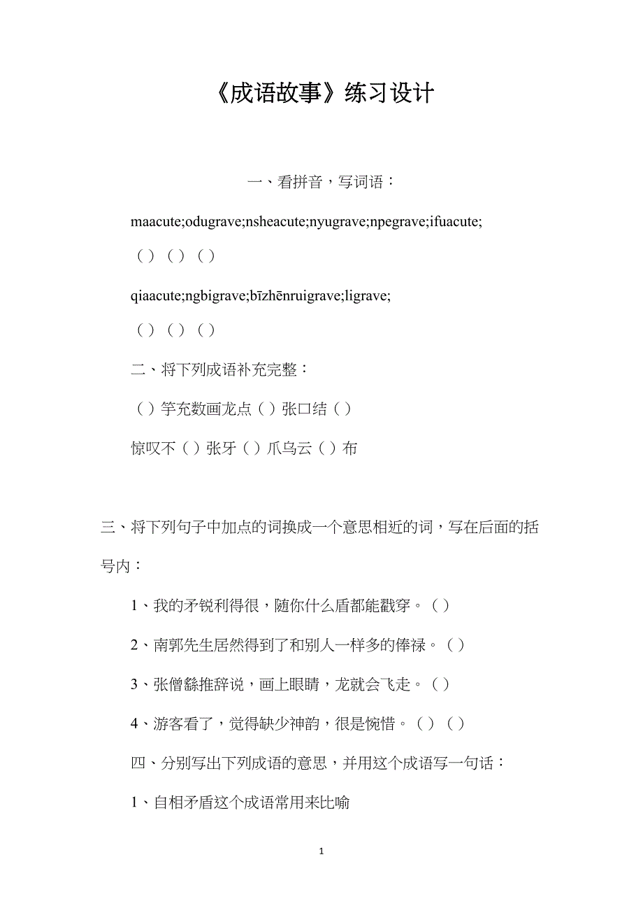 《成语故事》练习设计_第1页