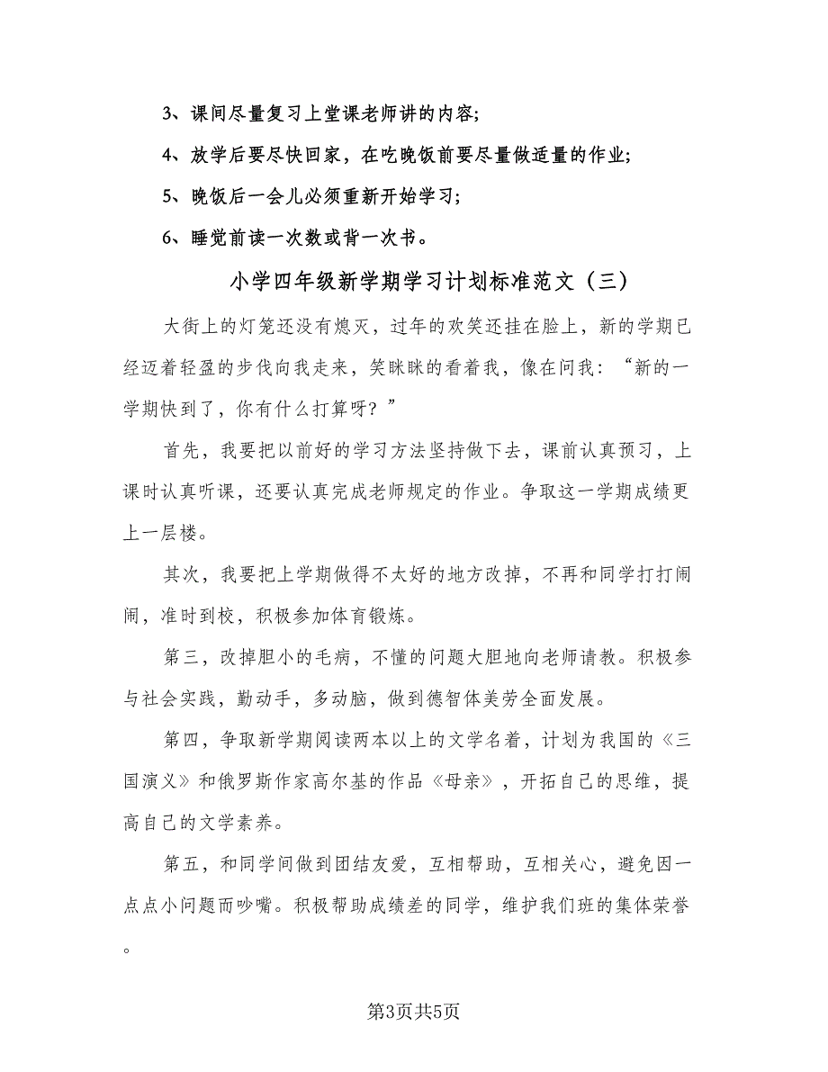 小学四年级新学期学习计划标准范文（4篇）.doc_第3页