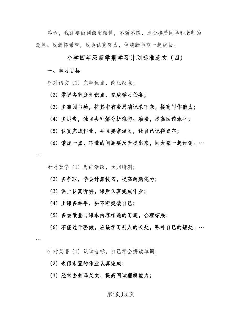 小学四年级新学期学习计划标准范文（4篇）.doc_第4页