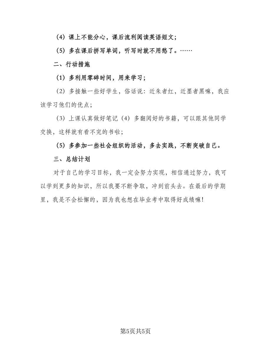 小学四年级新学期学习计划标准范文（4篇）.doc_第5页