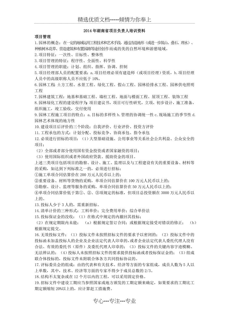 2014年9月园林绿化企业项目负责人培训复习资料_第1页