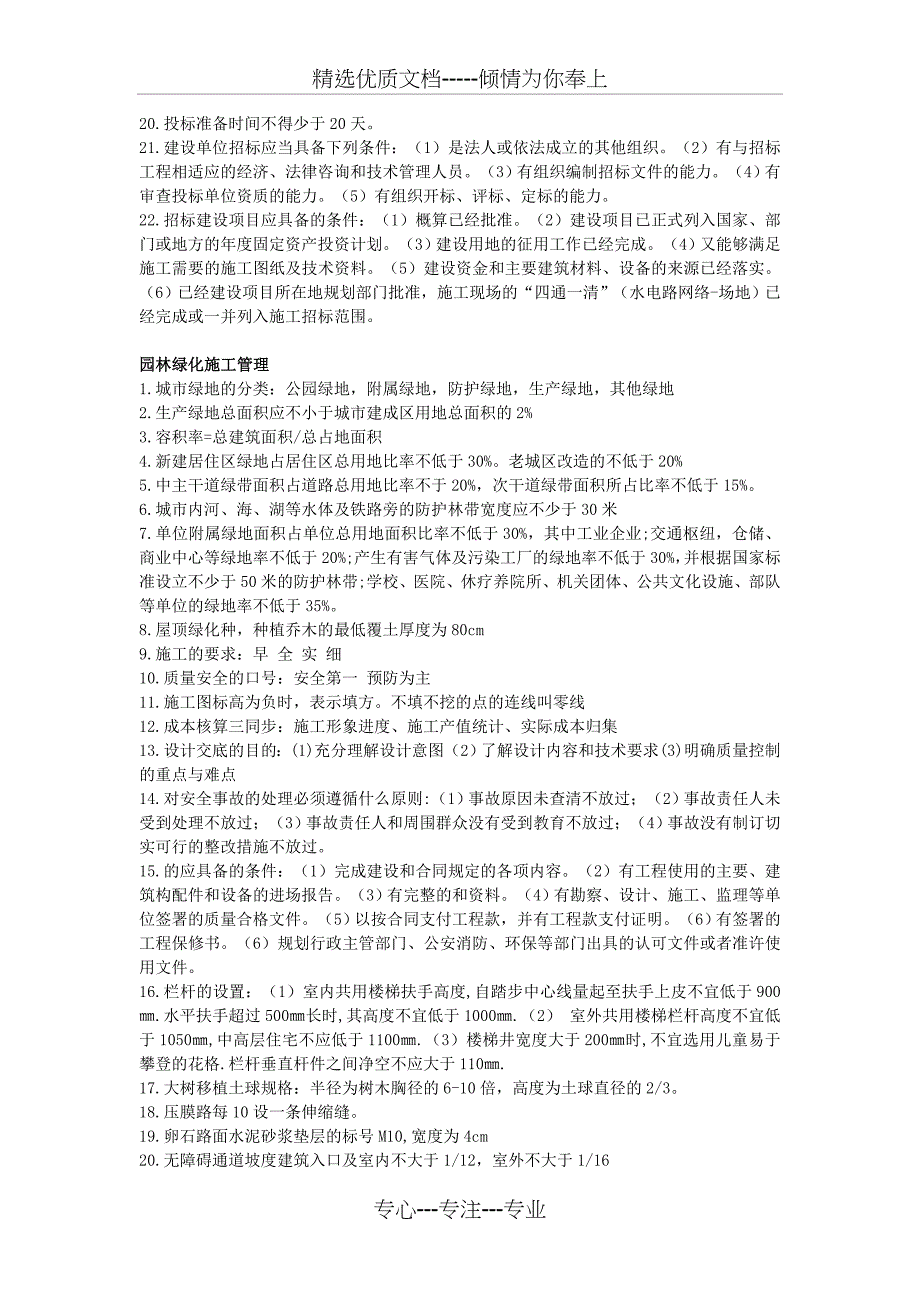 2014年9月园林绿化企业项目负责人培训复习资料_第2页