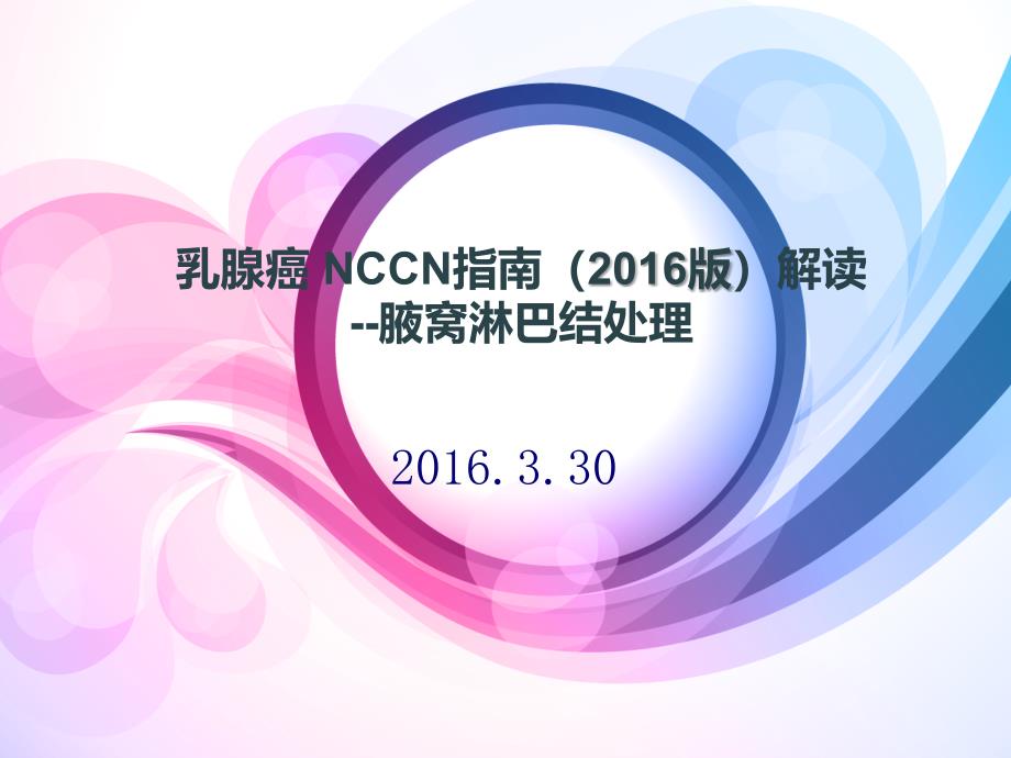 NCCN指南解读-前哨淋巴结活检.ppt_第1页