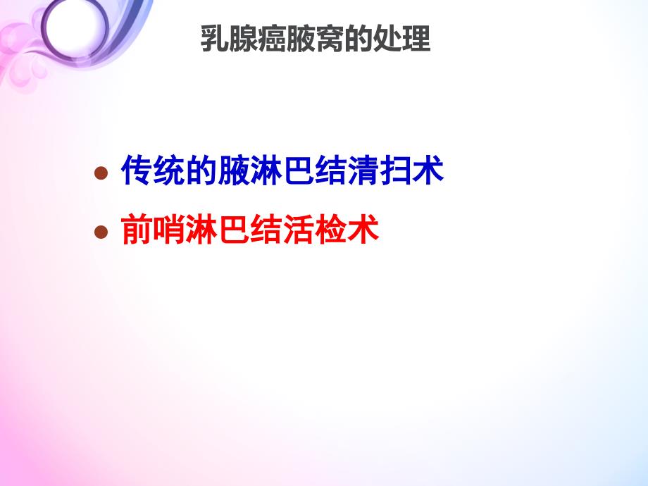 NCCN指南解读-前哨淋巴结活检.ppt_第2页