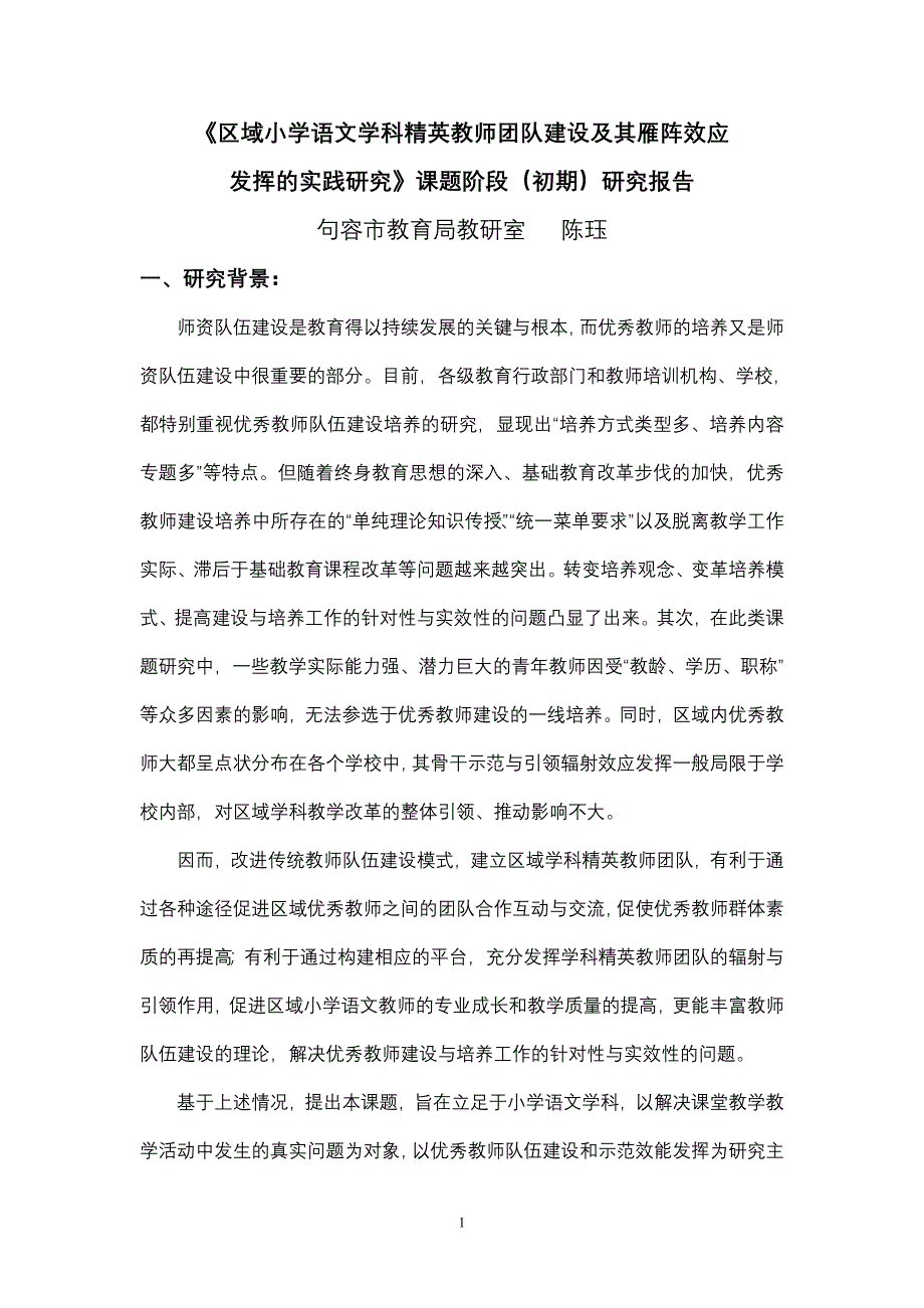 区域小学语文学科精英教师团队建设及其雁阵效应发挥的实践研究_第1页