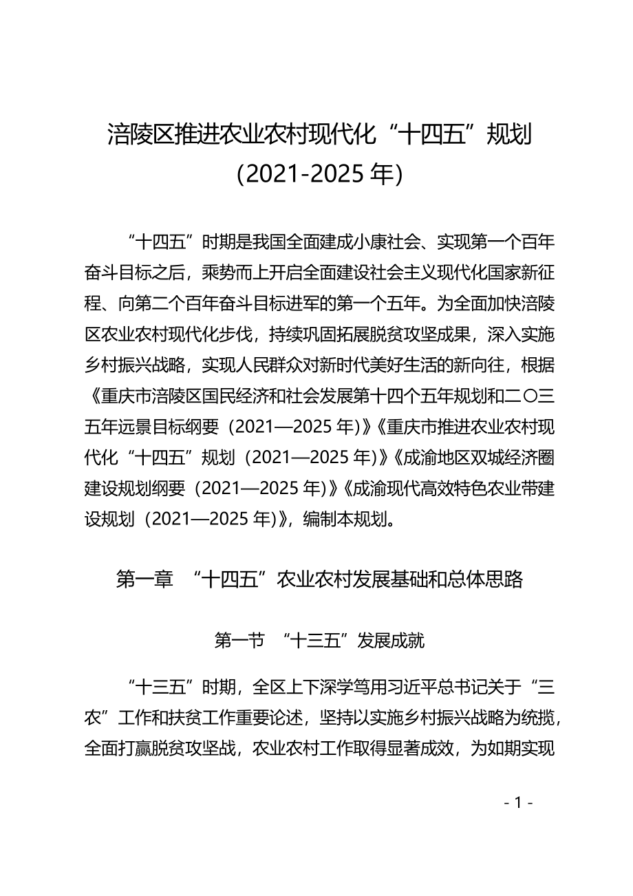 涪陵区推进农业农村现代化“十四五” 规划（2021—2025年）.docx_第1页