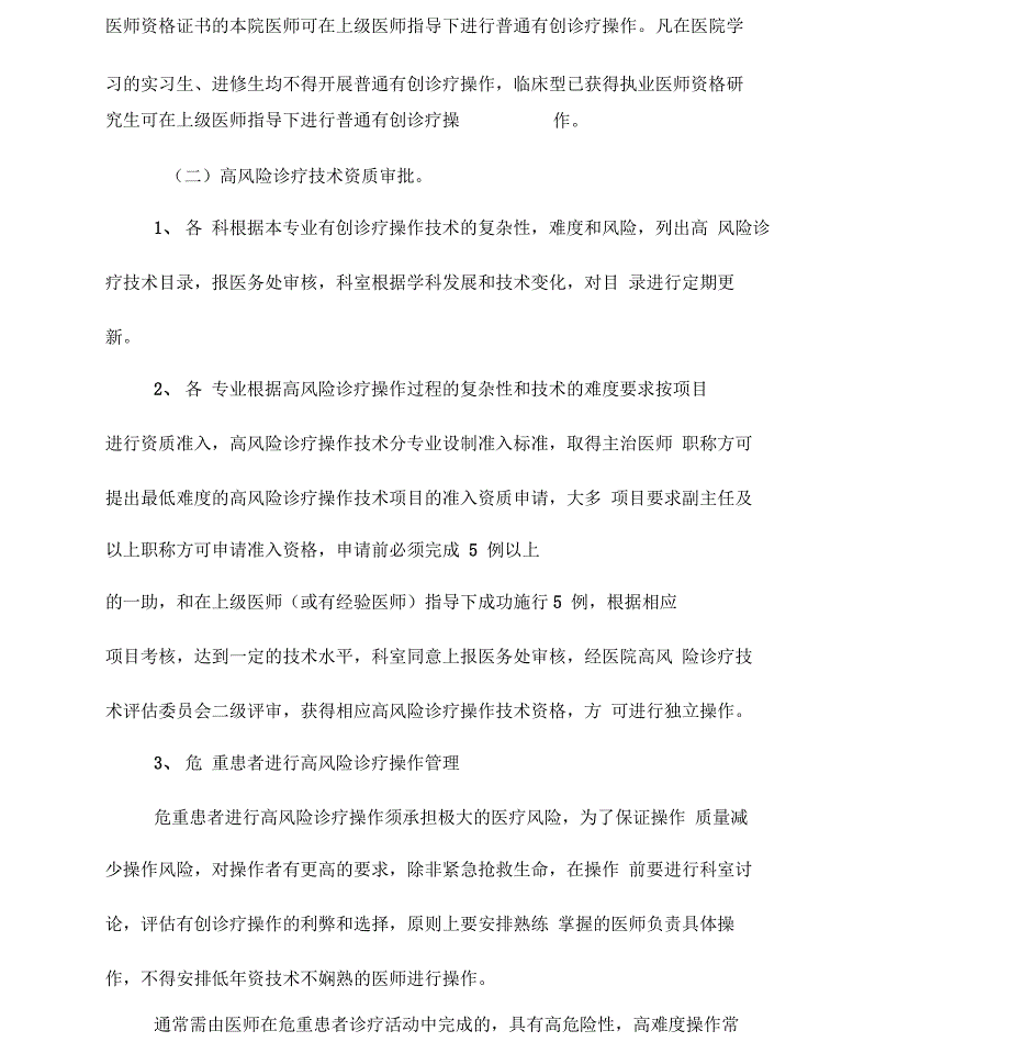 高风险诊疗技术操作授权与审批管理制度_第2页