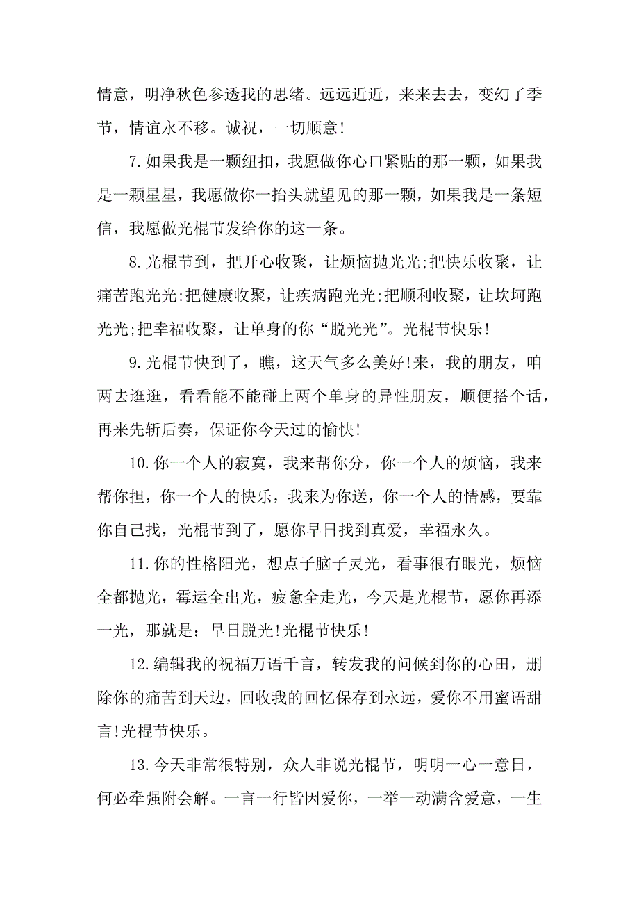 光棍节温馨的祝福.docx_第2页