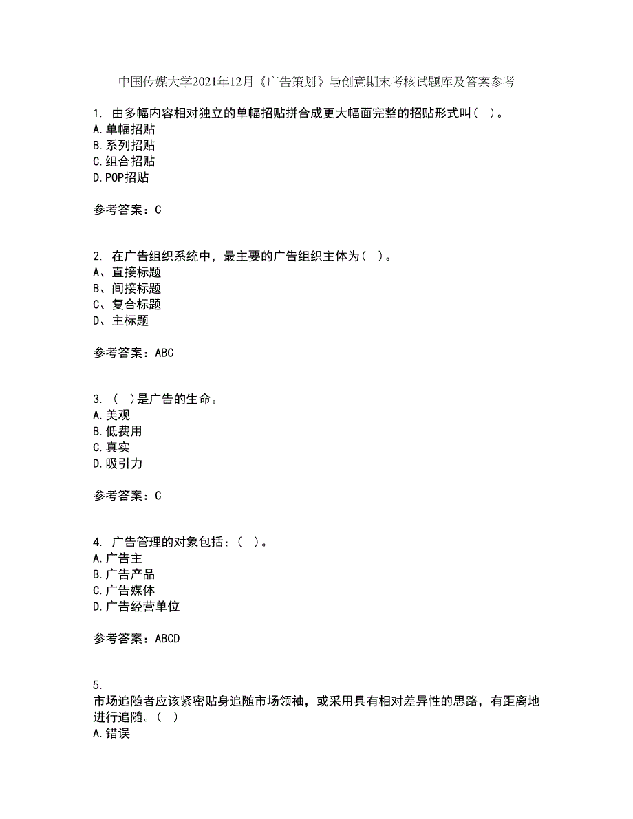 中国传媒大学2021年12月《广告策划》与创意期末考核试题库及答案参考80_第1页