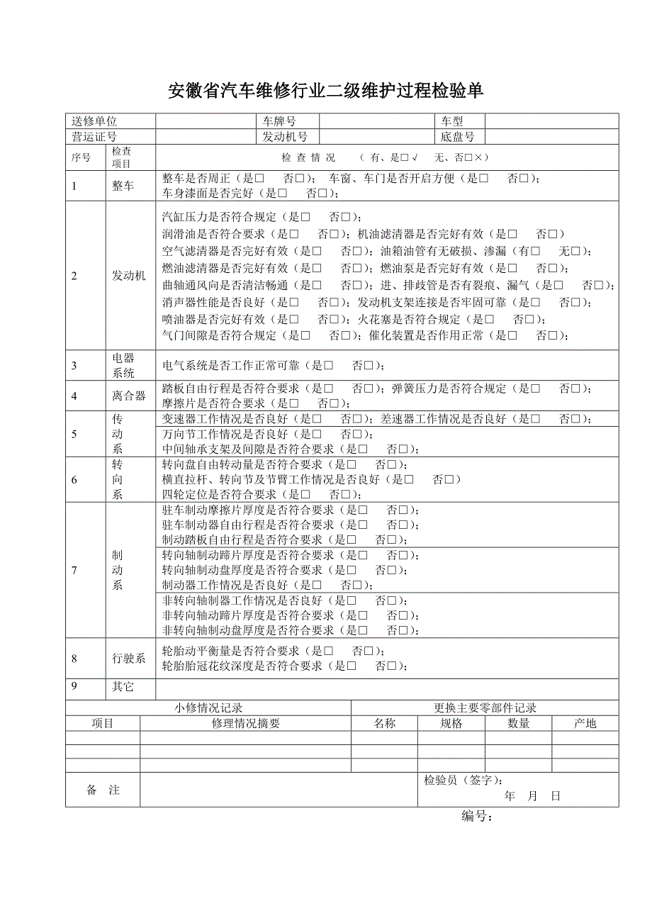 车辆维修检验单.doc_第2页