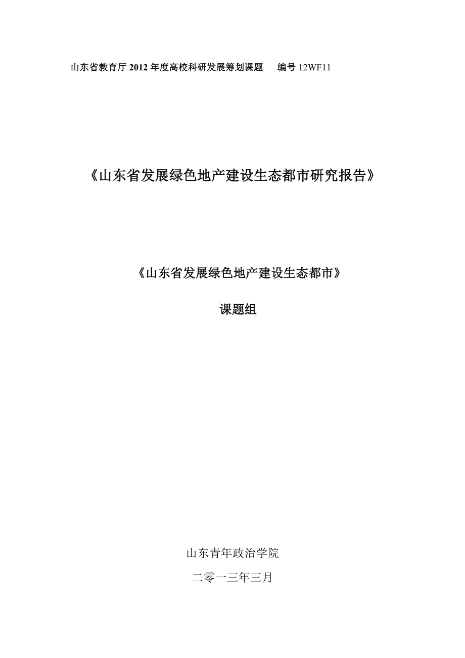 山东省发展绿色地产建设生态城市研究报告_第1页