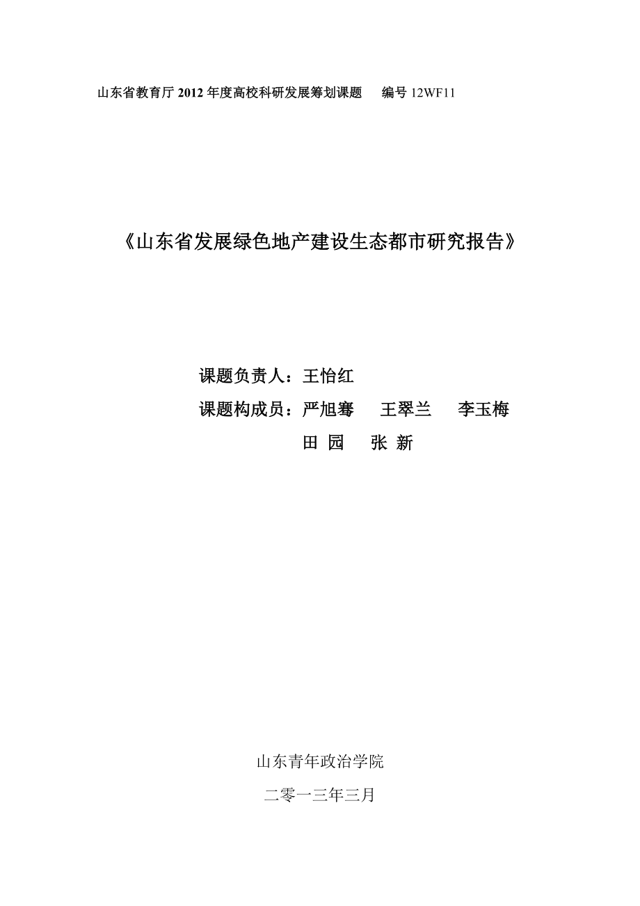 山东省发展绿色地产建设生态城市研究报告_第2页