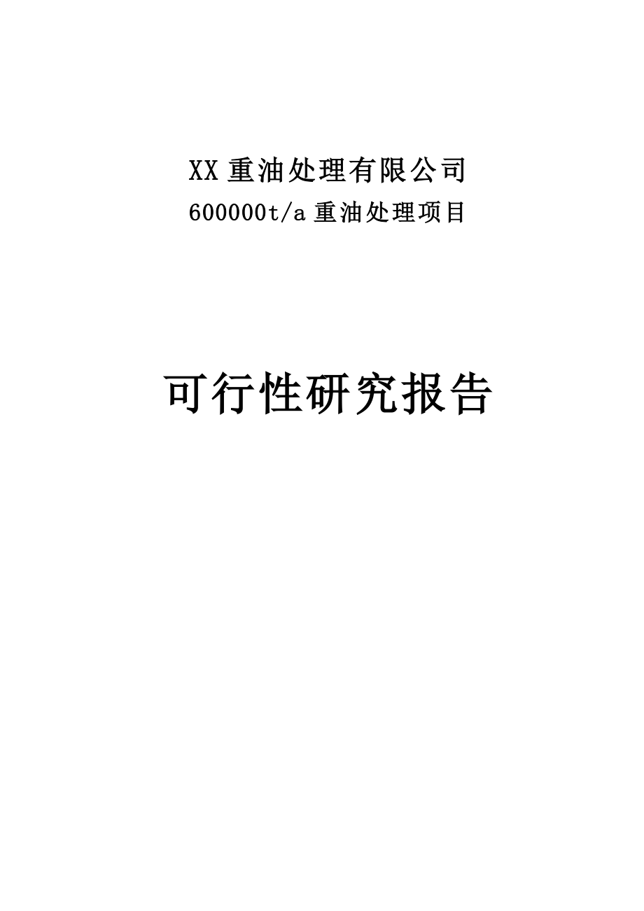 60万吨年重油处理项目可行性研究报告优秀甲级资质可研报告_第1页