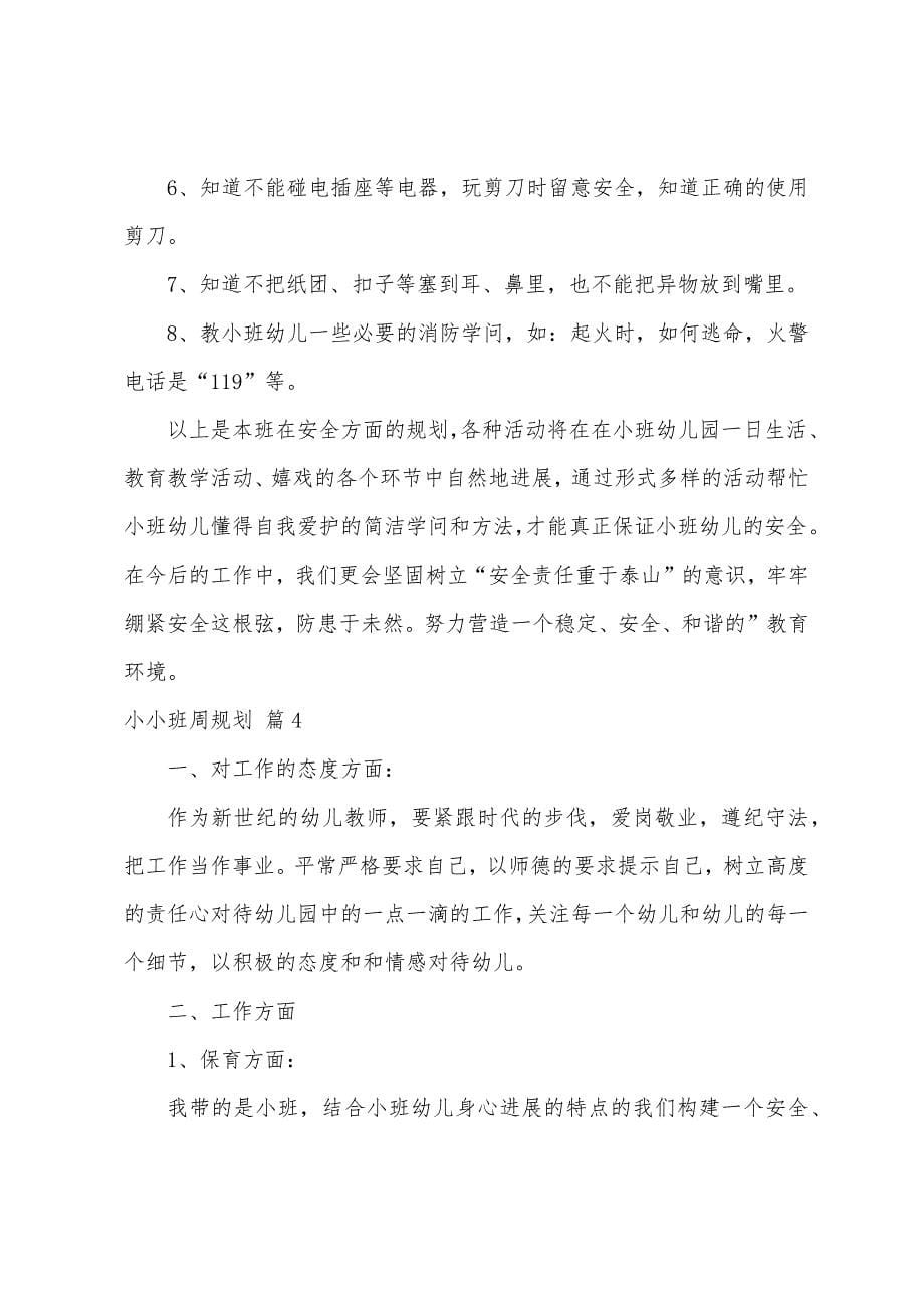 小小班周计划集合6篇.docx_第5页