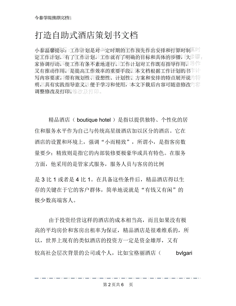 打造自助式酒店策划书文档_第2页