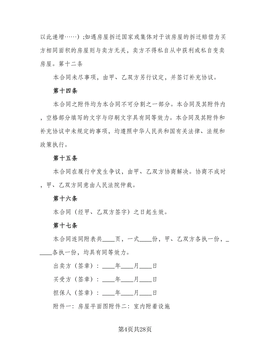 经典二手房购房合同示范文本（7篇）_第4页