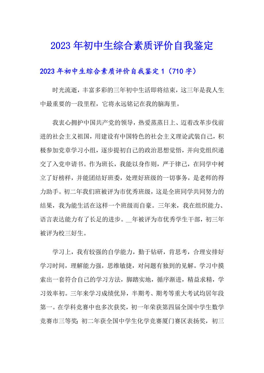 2023年初中生综合素质评价自我鉴定_第1页