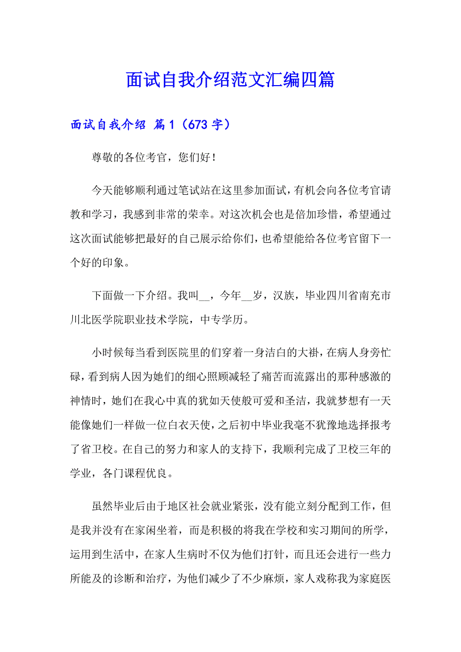 【精品模板】面试自我介绍范文汇编四篇_第1页