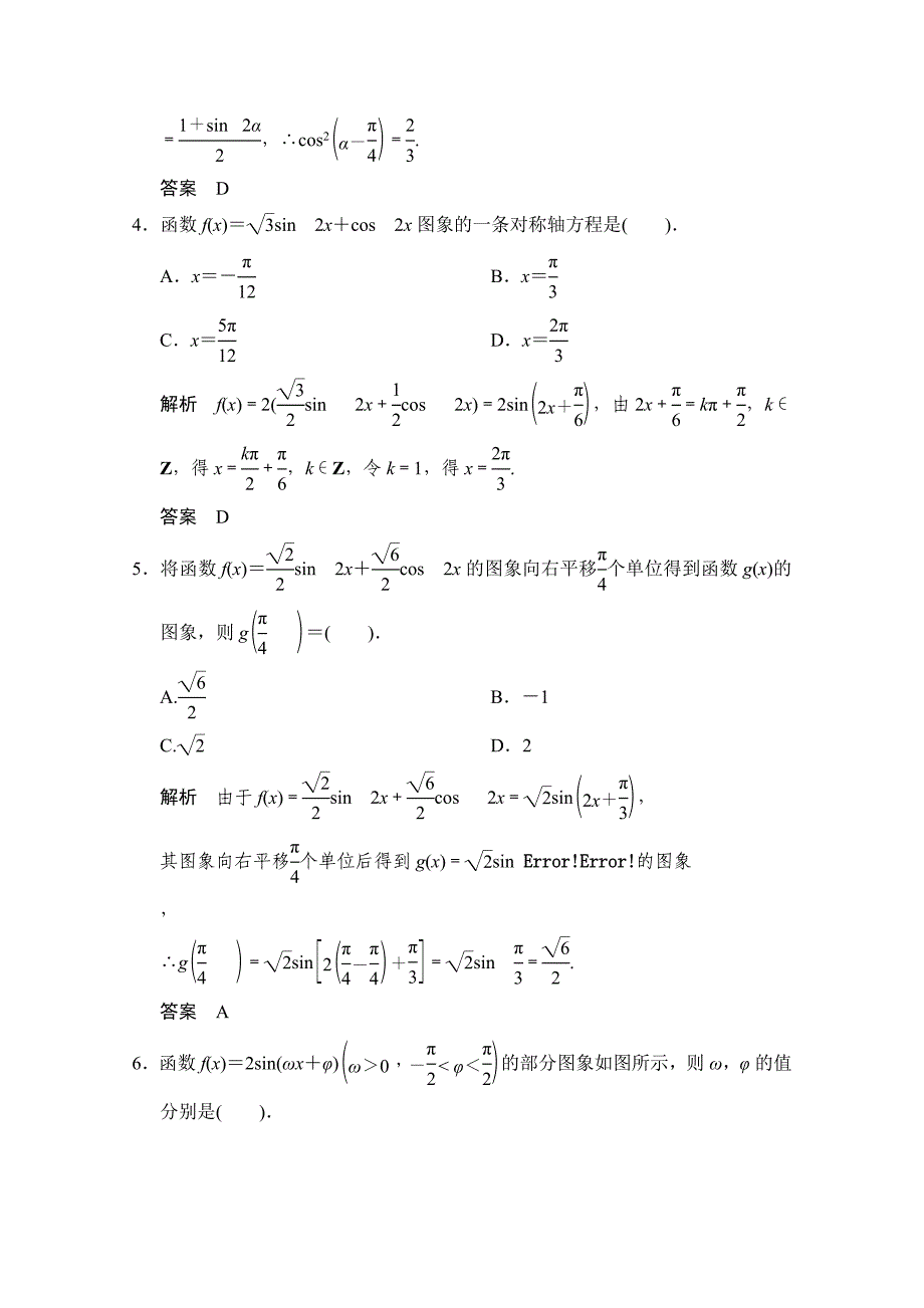 【创新设计】高考数学鲁闽皖京渝津文科大二轮总复习：小题分类补偿练5 Word版含解析_第2页