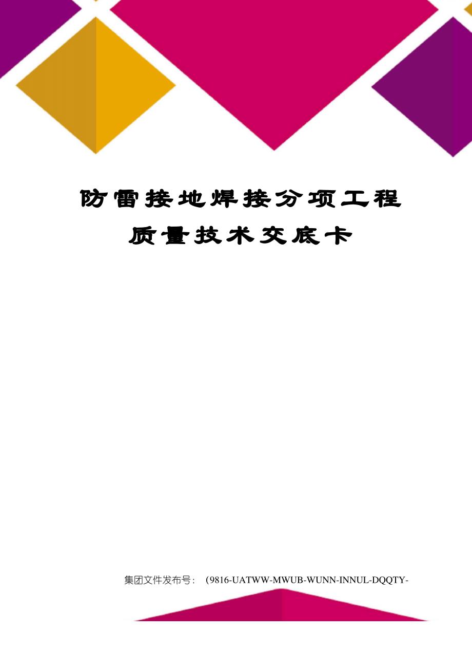 防雷接地焊接分项工程质量技术交底卡_第1页