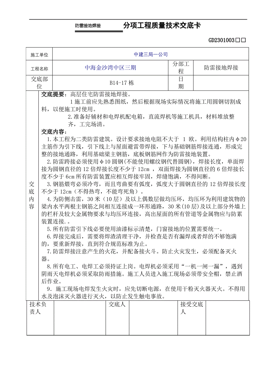 防雷接地焊接分项工程质量技术交底卡_第2页