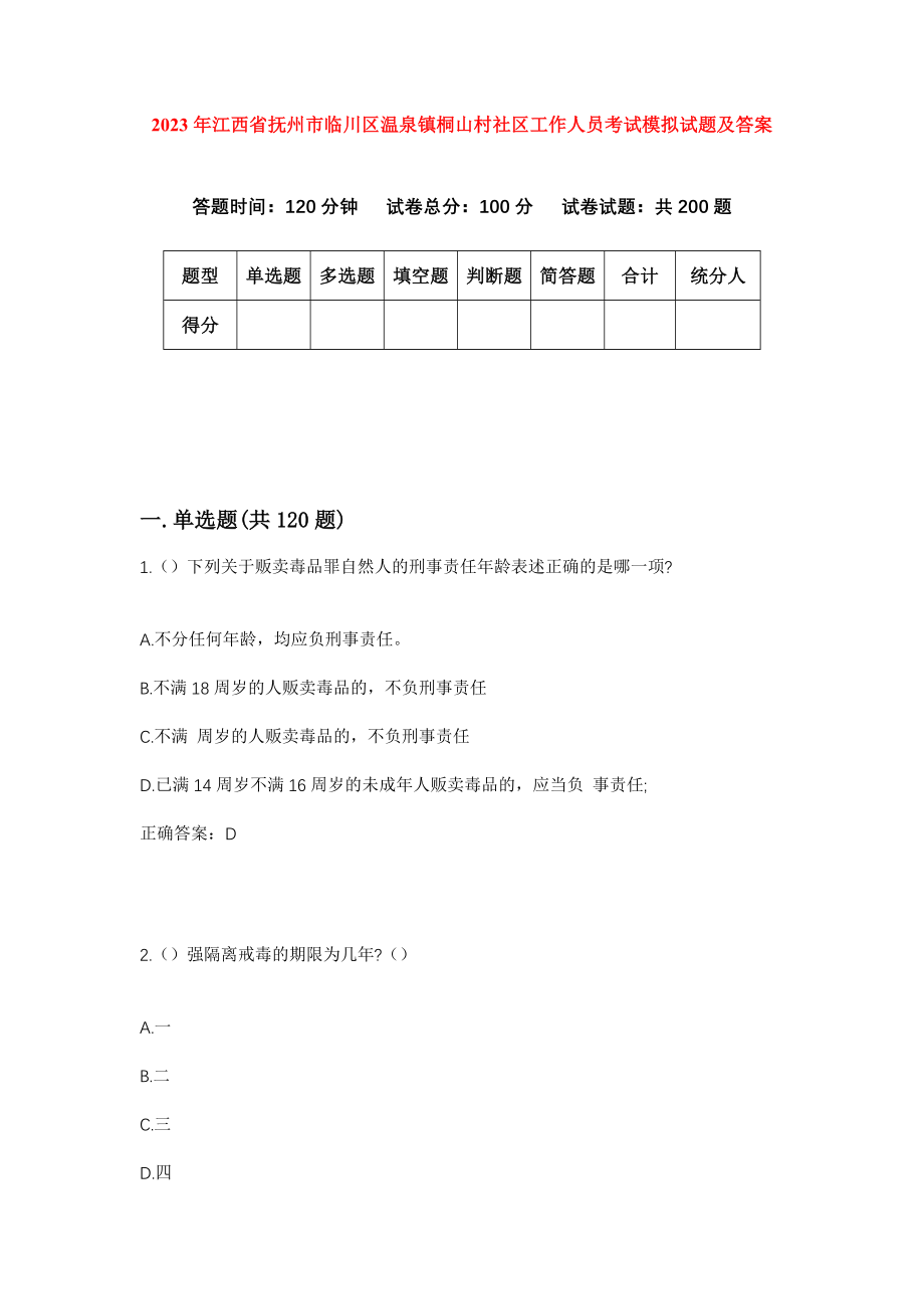 2023年江西省抚州市临川区温泉镇桐山村社区工作人员考试模拟试题及答案_第1页