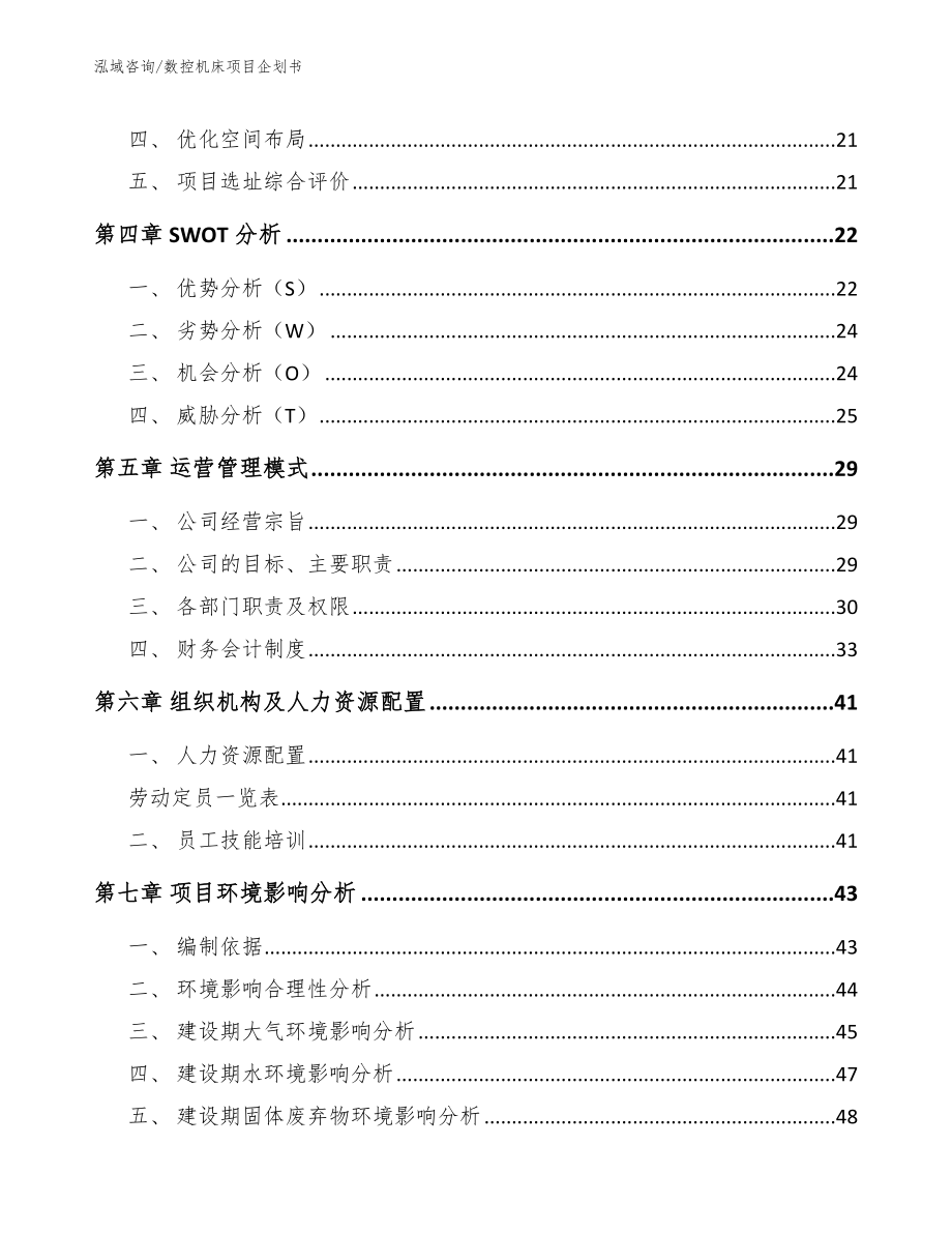 数控机床项目企划书【模板范本】_第3页