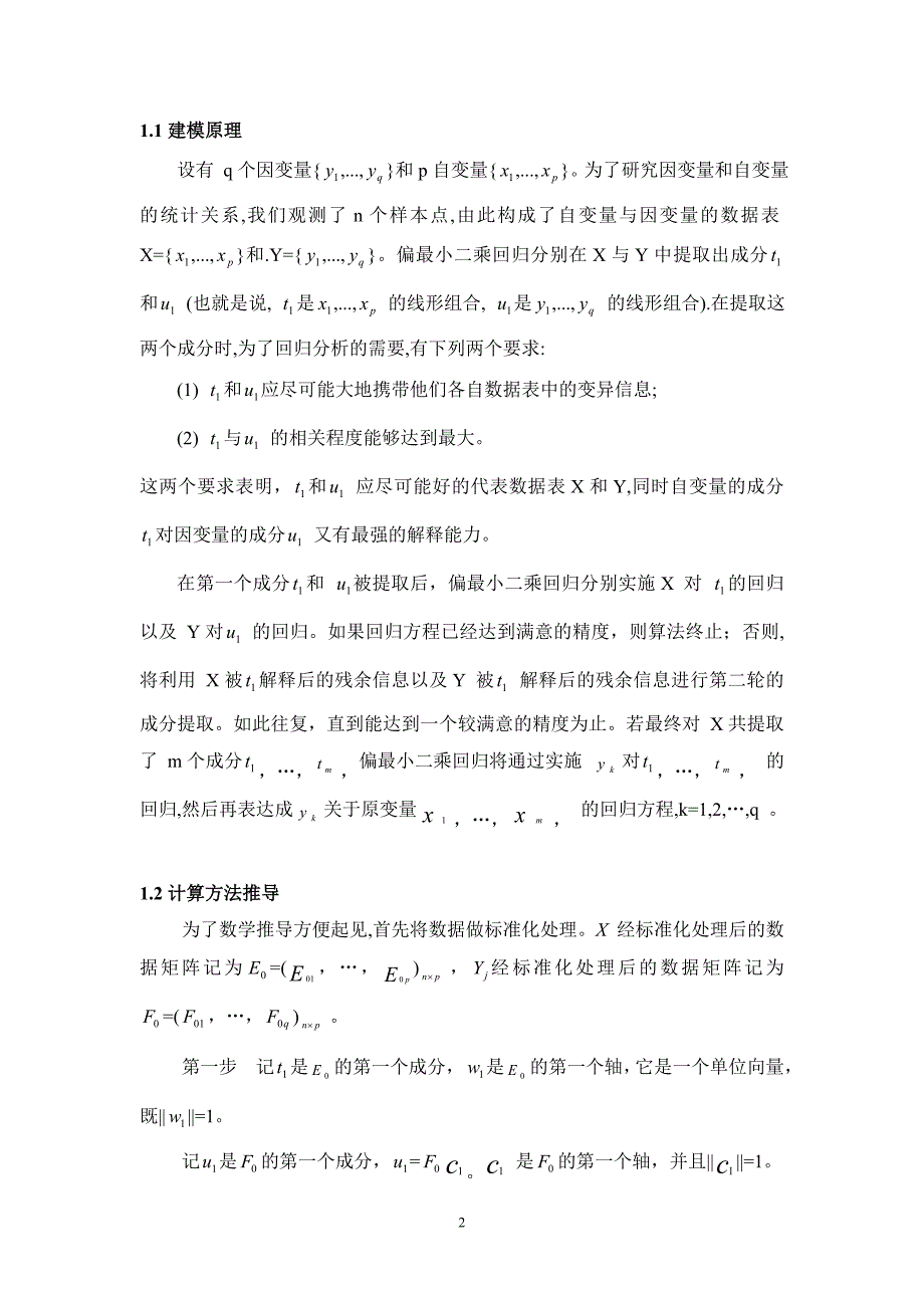 (真正的好东西)偏最小二乘回归=多元线性回归分析+典型相关分析+主成分分析.doc_第2页