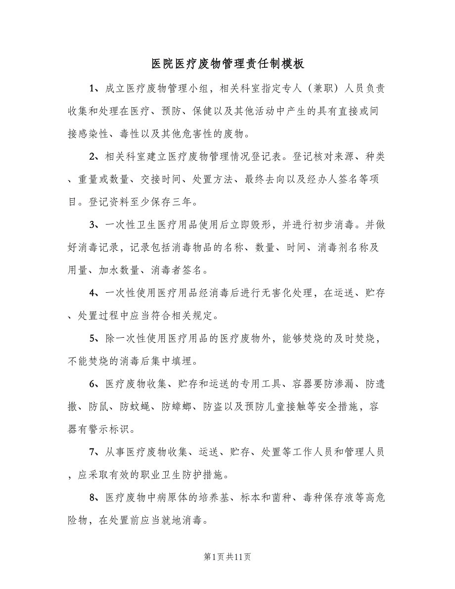 医院医疗废物管理责任制模板（5篇）_第1页