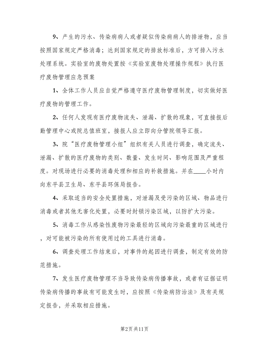 医院医疗废物管理责任制模板（5篇）_第2页