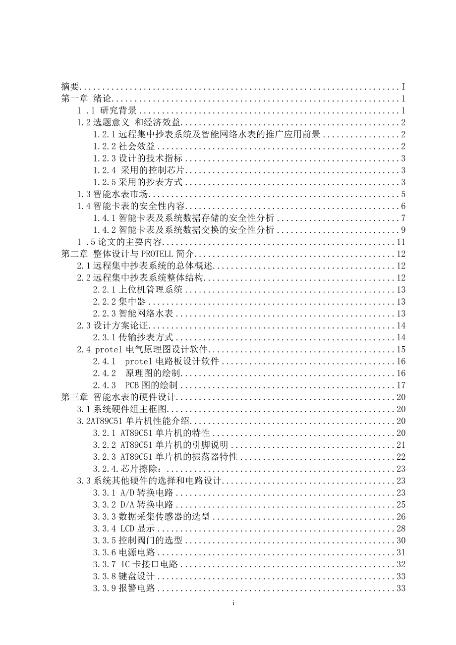 基于AT89C51单片机的智能水表设计2_第3页