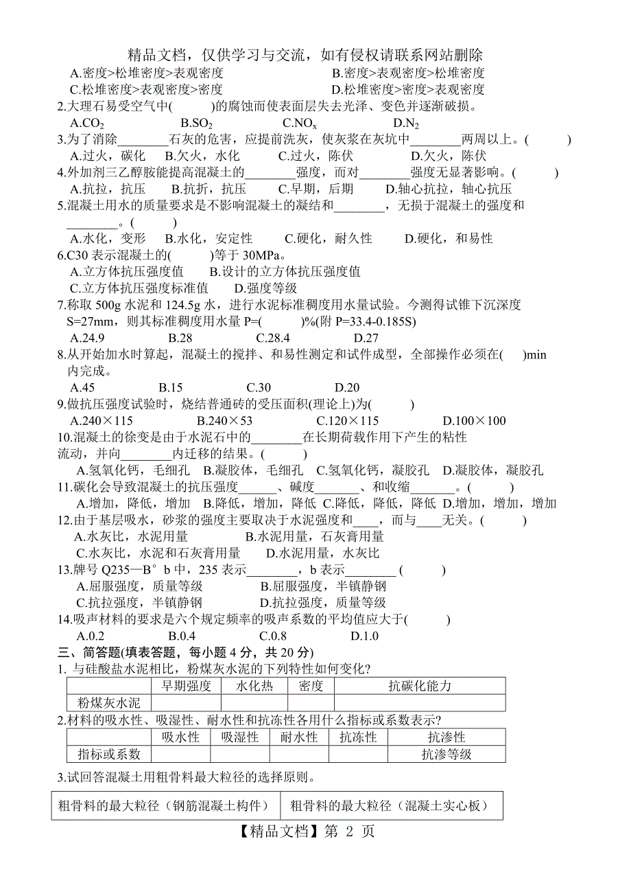 建筑材料及答案_第2页