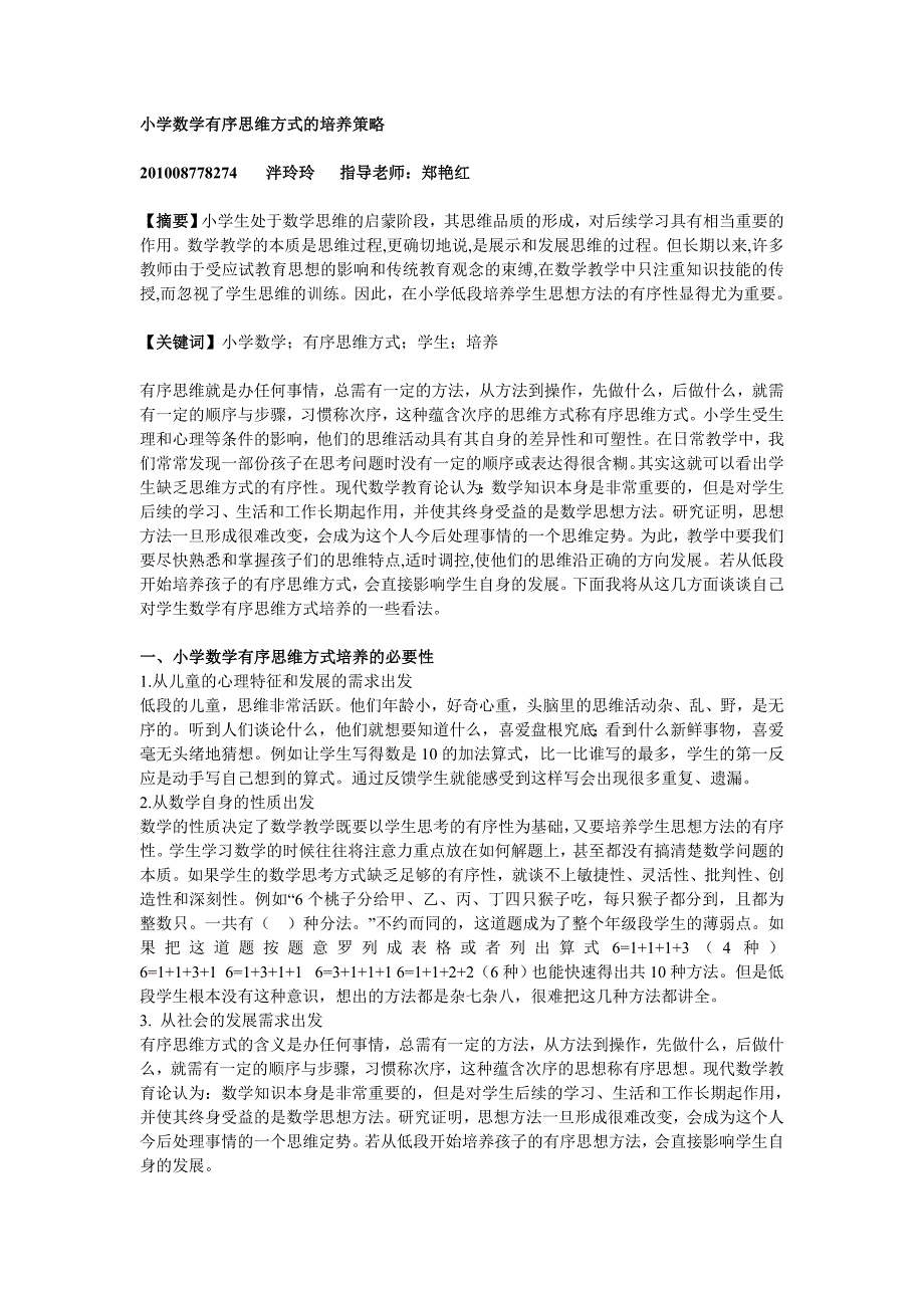 小学数学有序思维方式的培养策略_第1页