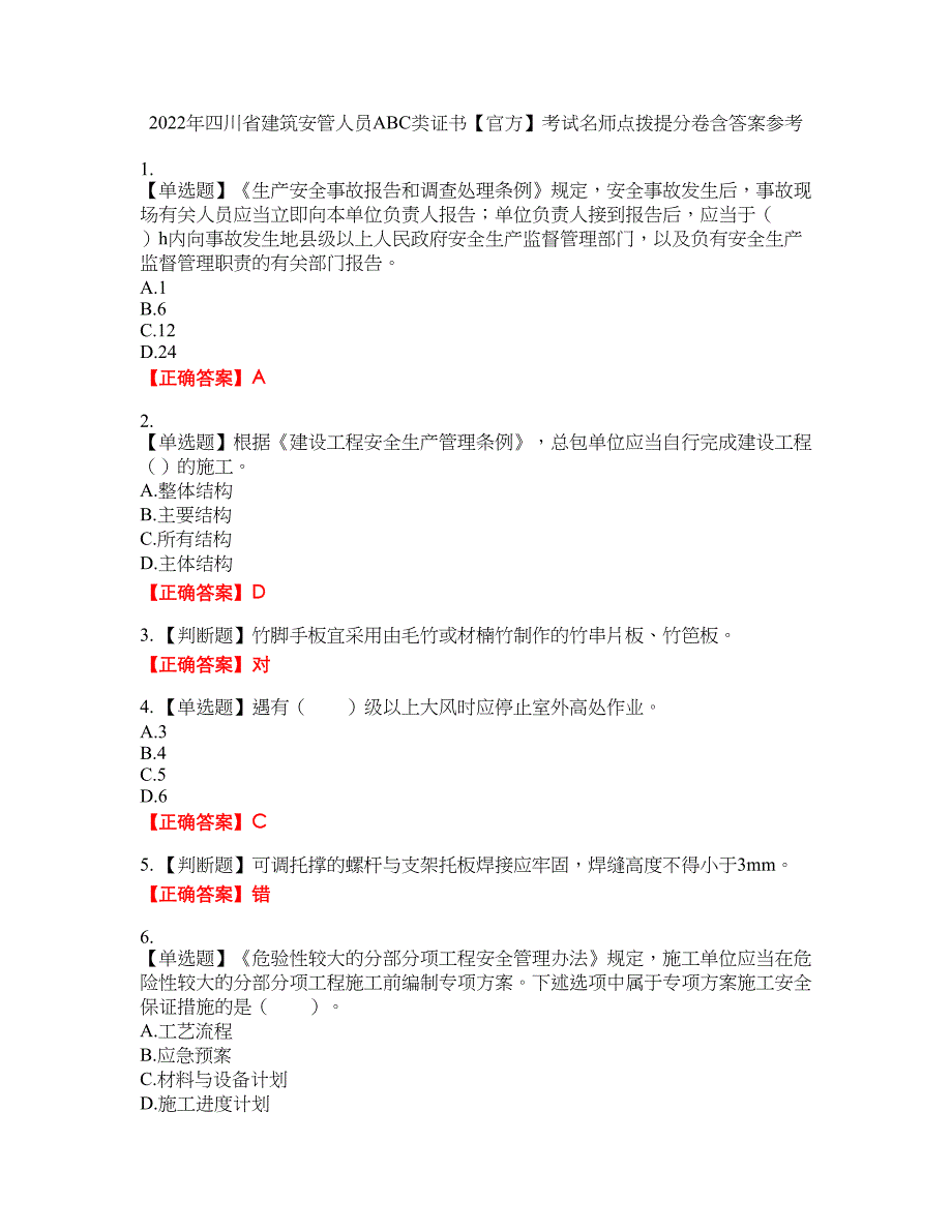 2022年四川省建筑安管人员ABC类证书【官方】考试名师点拨提分卷含答案参考3_第1页