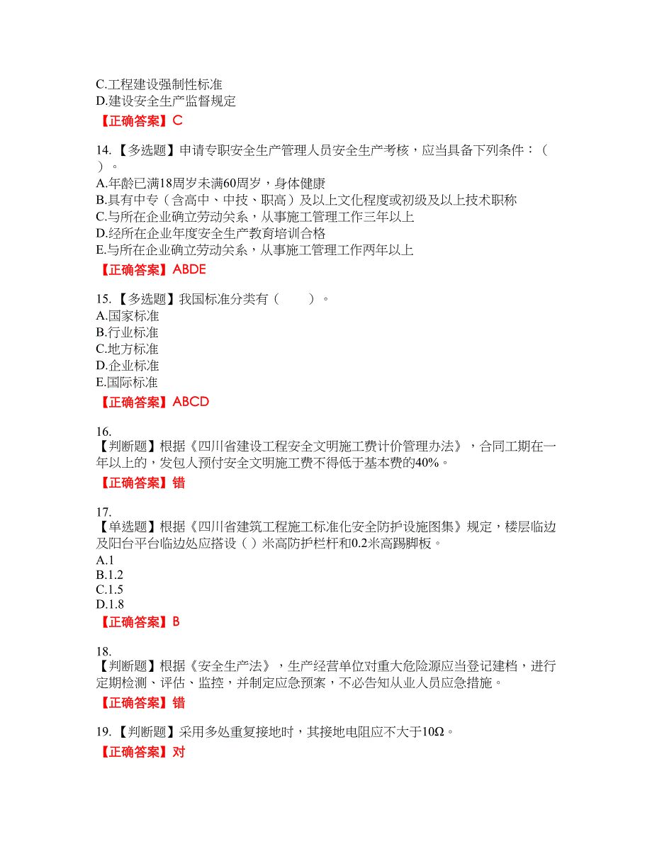 2022年四川省建筑安管人员ABC类证书【官方】考试名师点拨提分卷含答案参考3_第3页