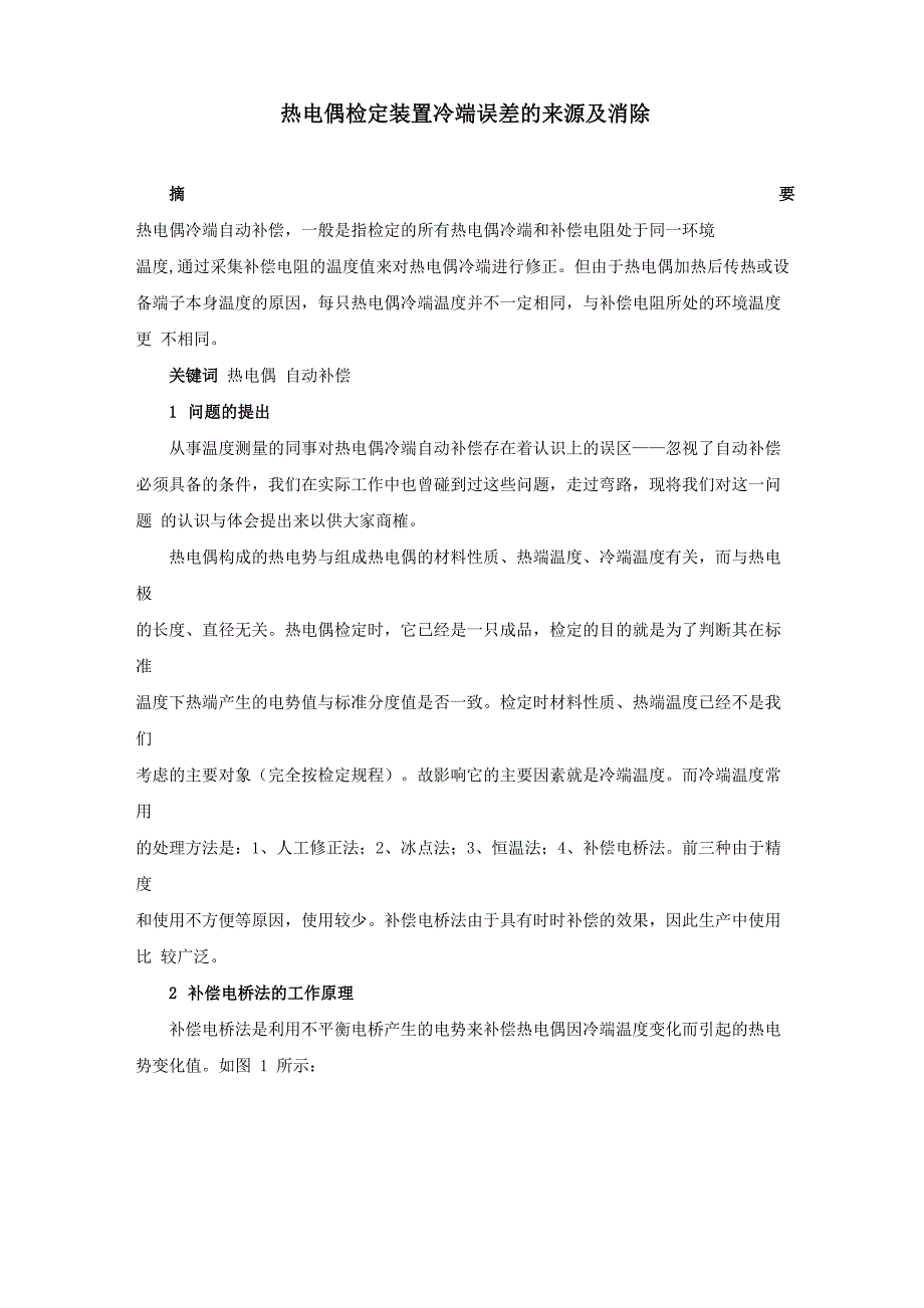 热电偶检定装置冷端误差的来源及消除_第1页