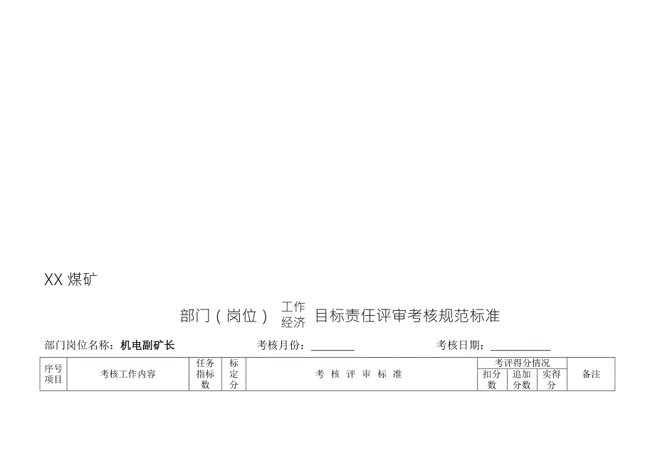 经济责任目标评审考核标准规范(机电副矿长)_第1页