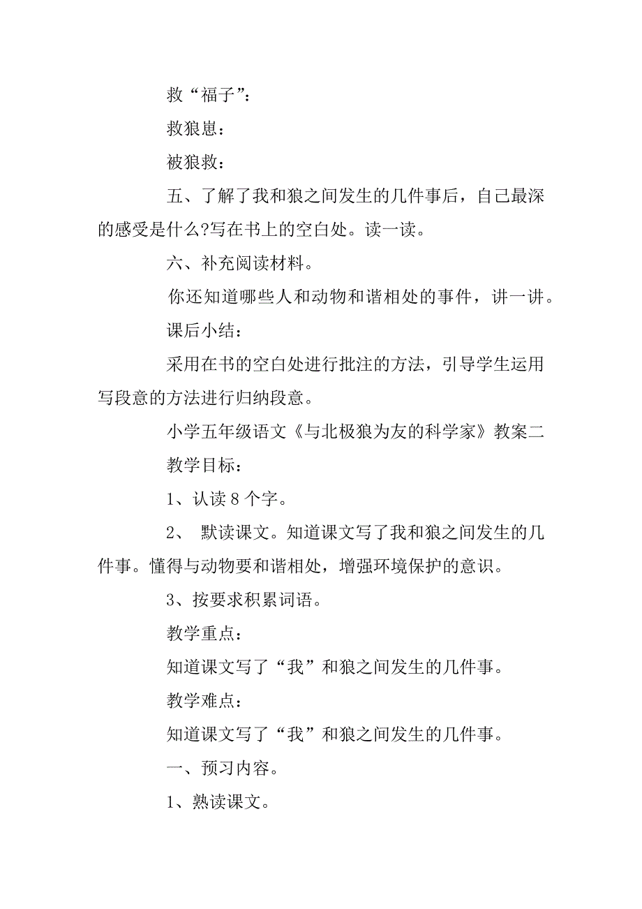 2023年小学五年级语文《与北极狼为友的科学家》教案_第2页