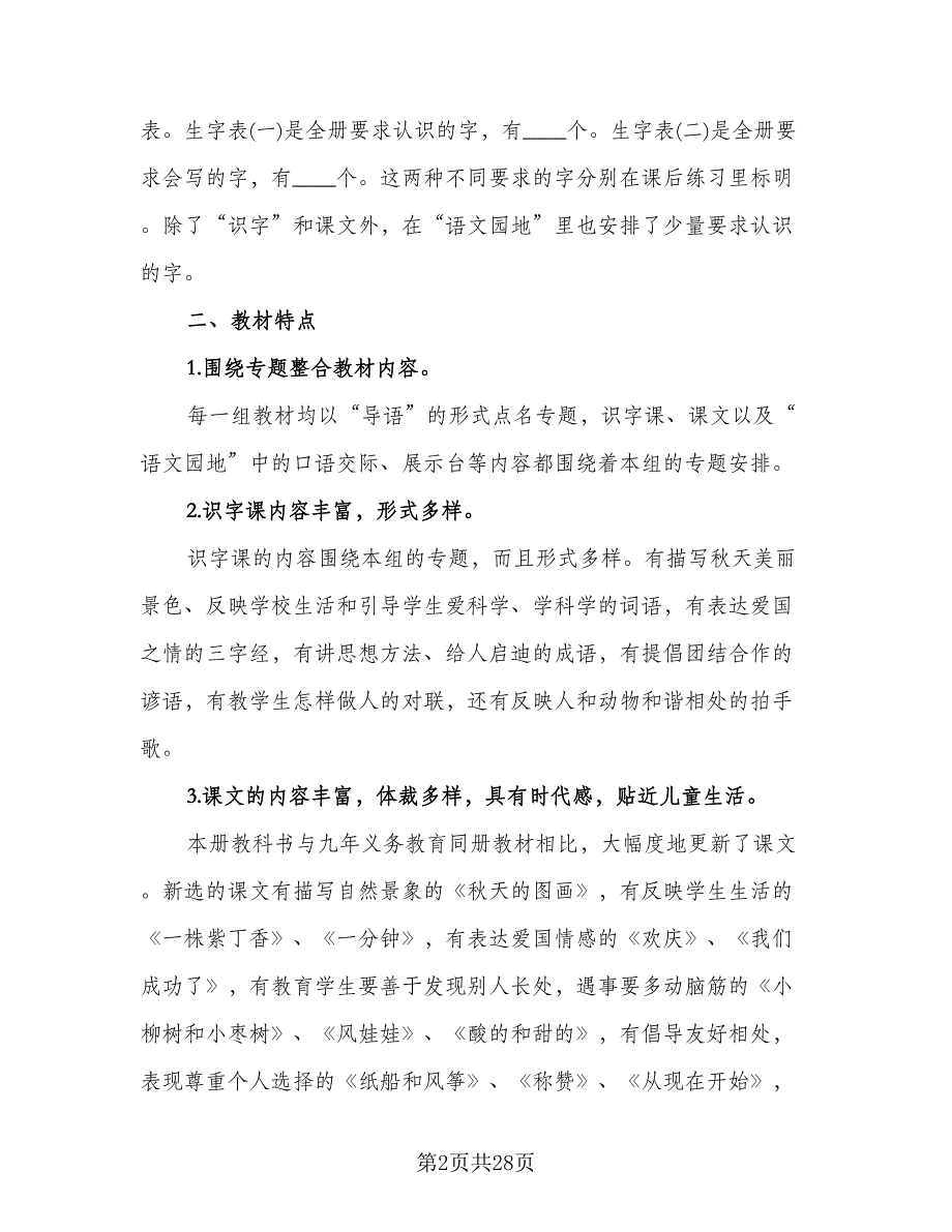 小学二年级下期语文教学计划例文（四篇）.doc_第2页