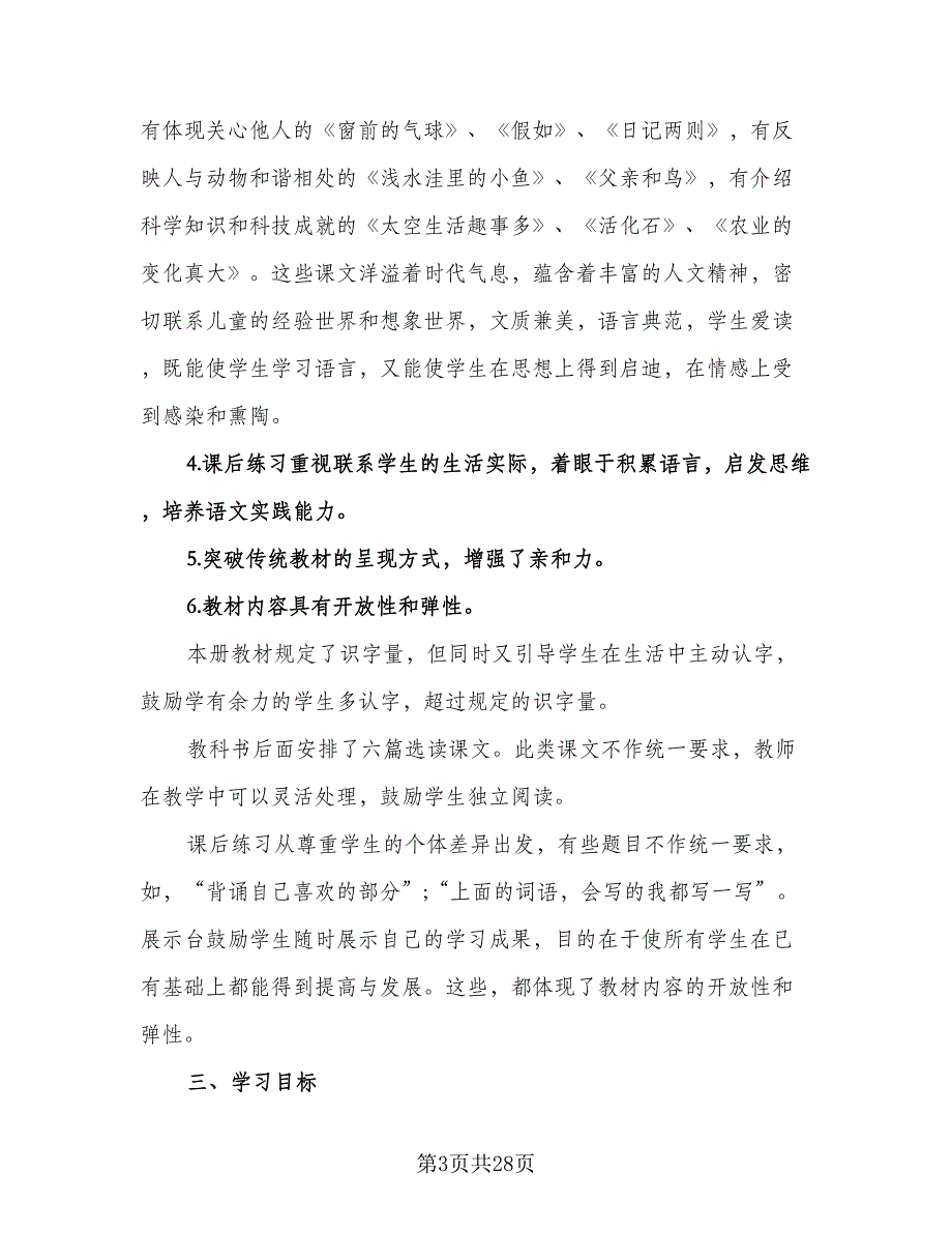 小学二年级下期语文教学计划例文（四篇）.doc_第3页