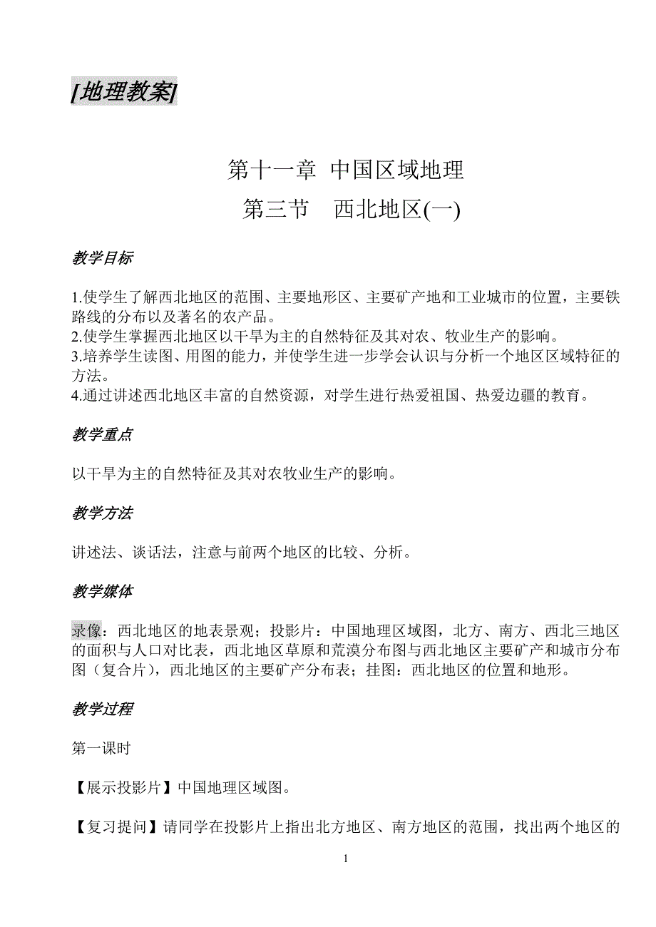 [地理教案] - 漳州市教育局.doc_第1页