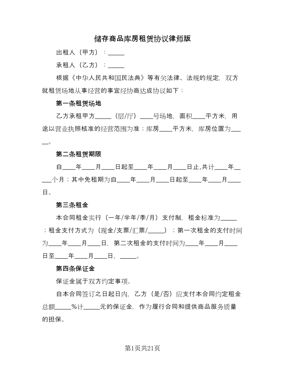 储存商品库房租赁协议律师版（6篇）.doc_第1页