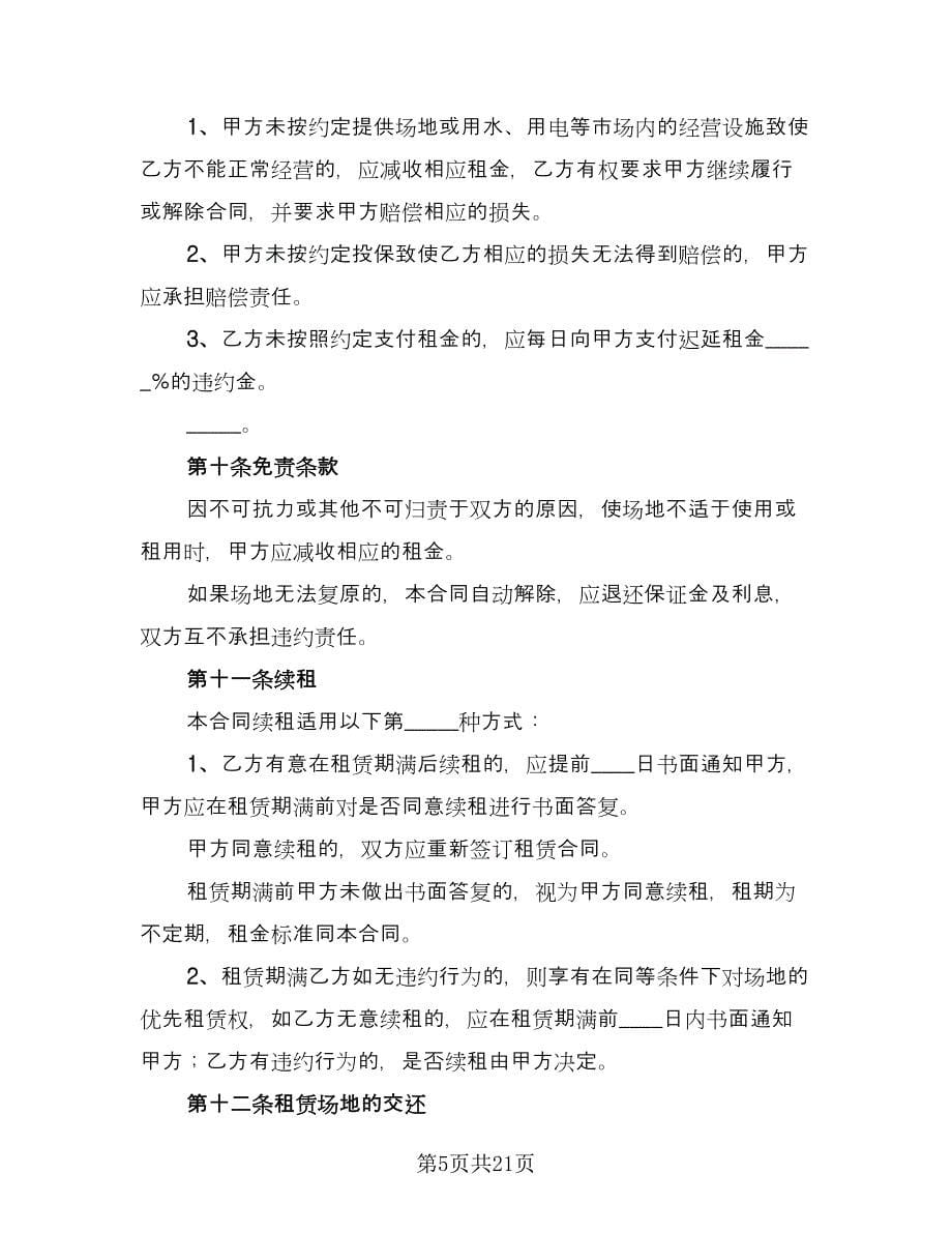 储存商品库房租赁协议律师版（6篇）.doc_第5页