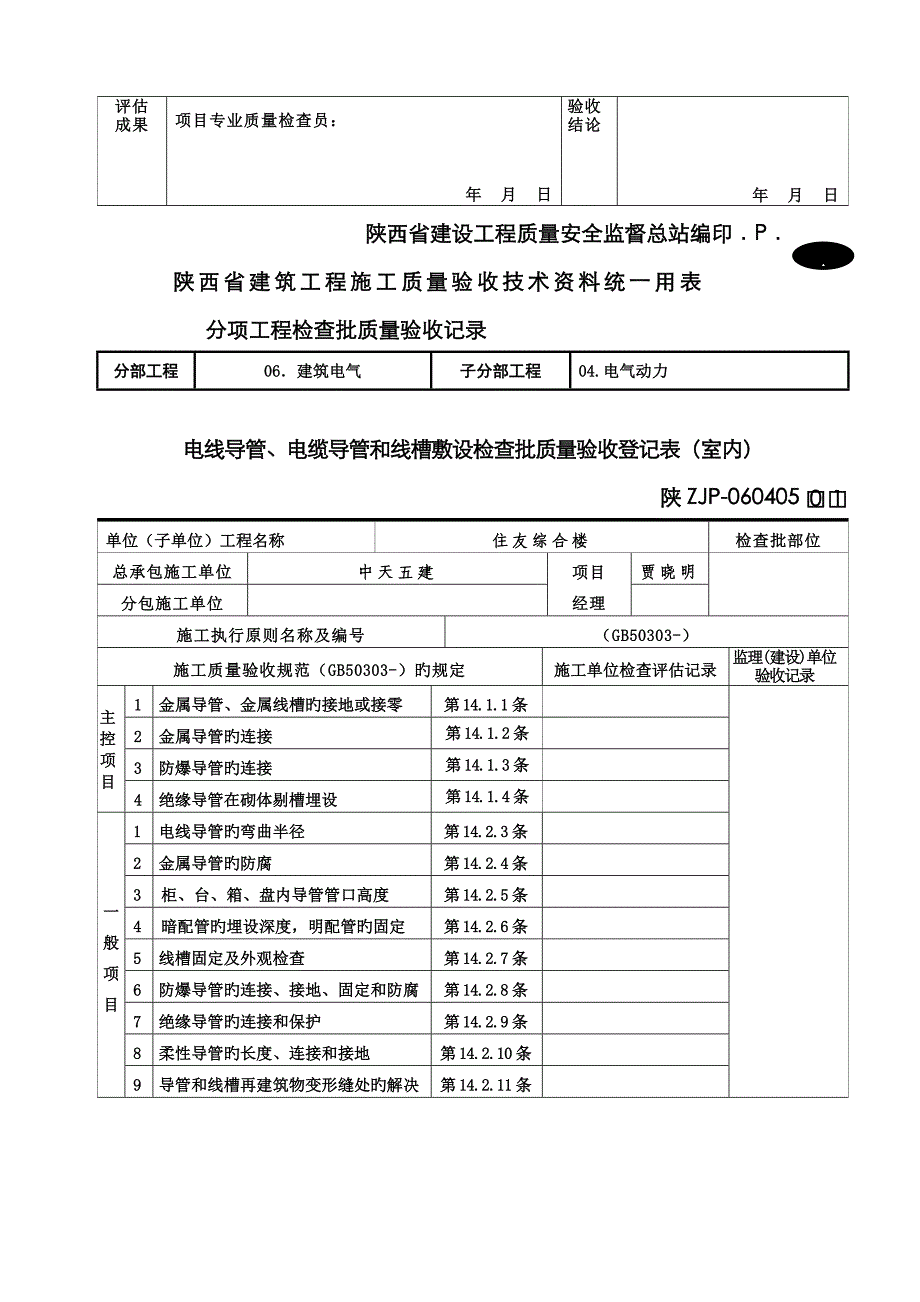 a电线导管电缆导管和线槽敷设检验批质量验收记录表室内_第2页