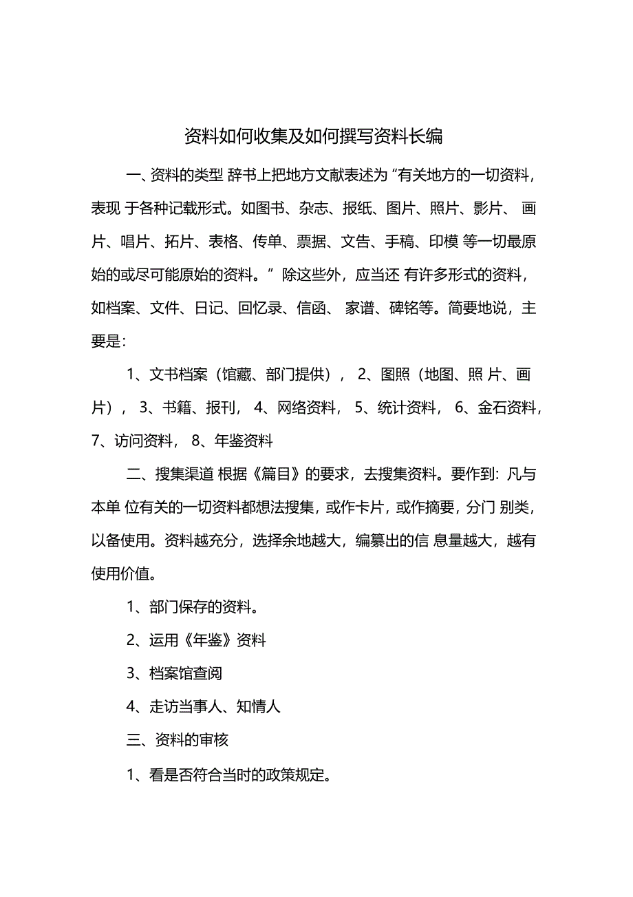 资料如何收集及如何撰写资料长编_第1页