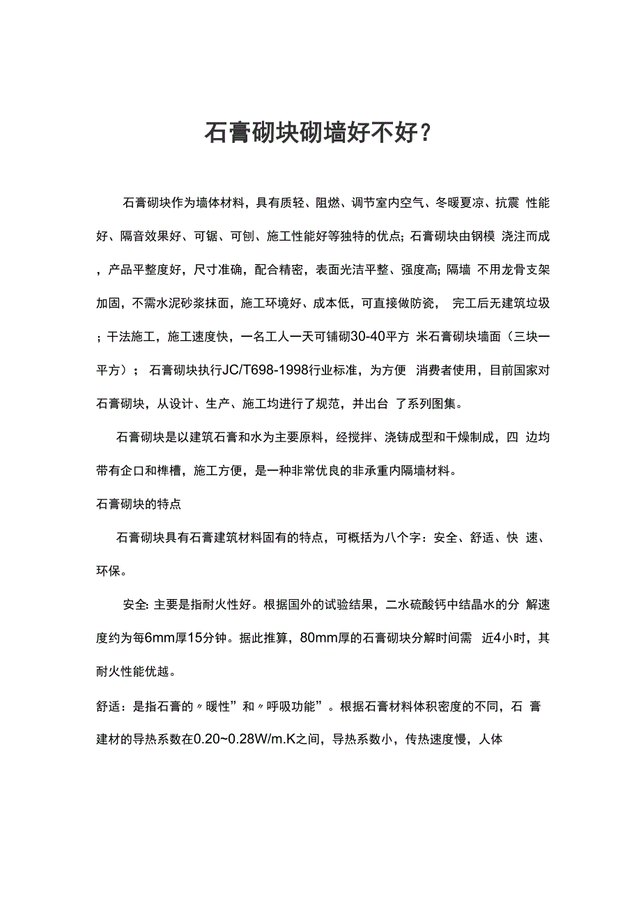 石膏砌块砌墙好不好_第1页