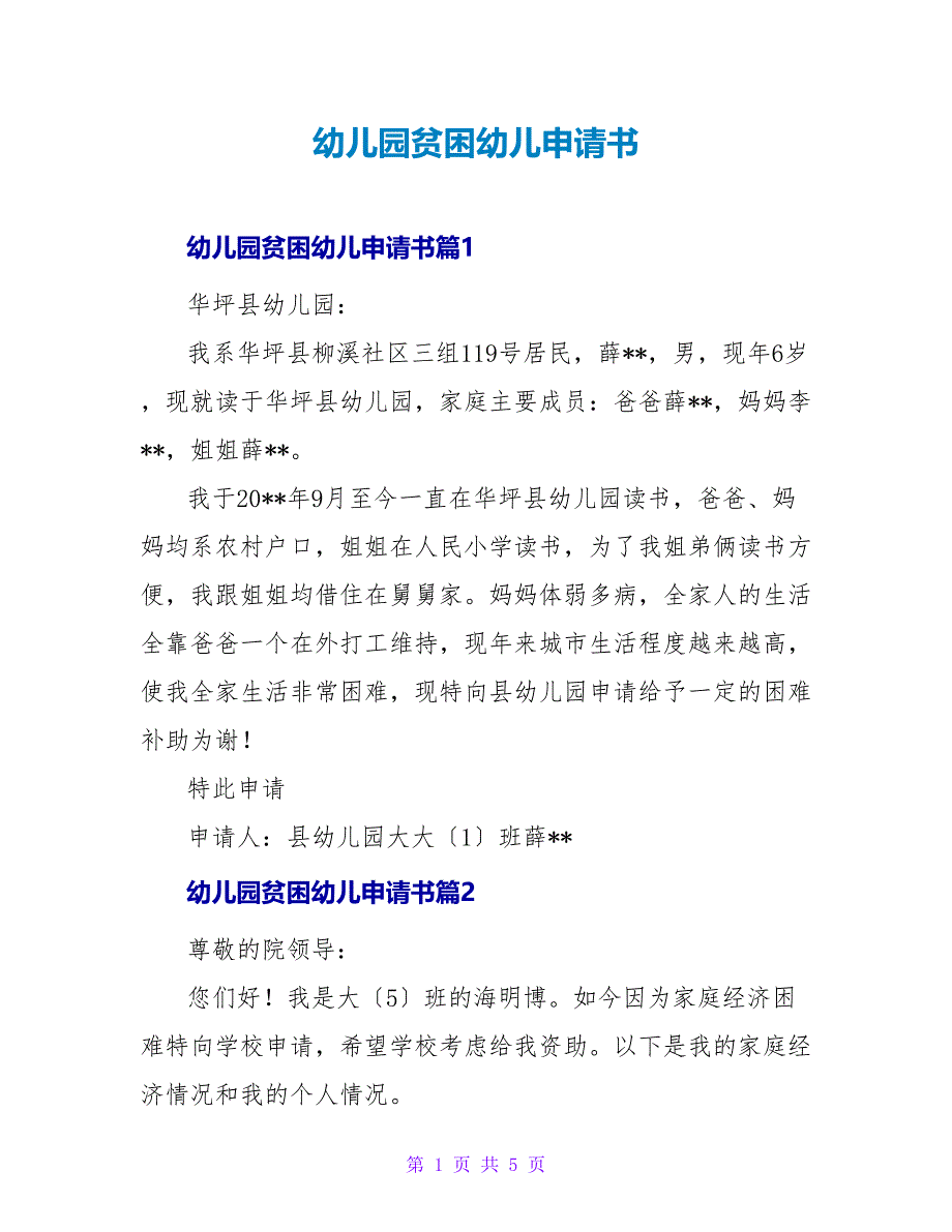 幼儿园贫困幼儿申请书.doc_第1页