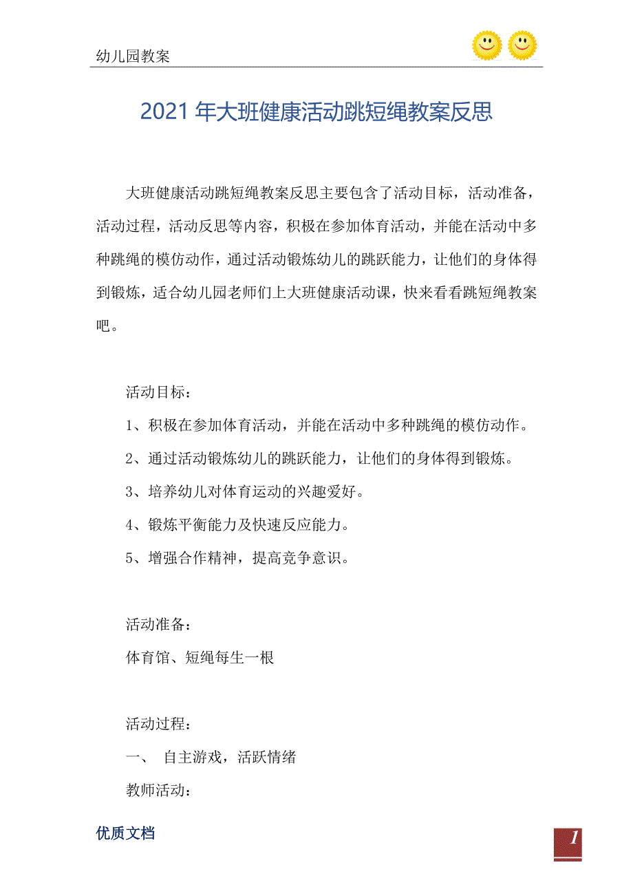 2021年大班健康活动跳短绳教案反思_第2页