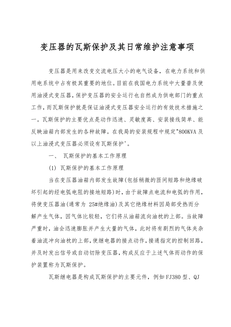 变压器的瓦斯保护及其日常维护注意事项.doc_第1页